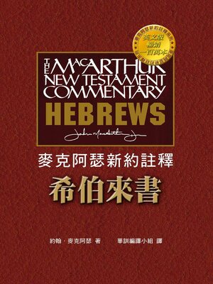 cover image of 麥克阿瑟新約註釋——希伯來書